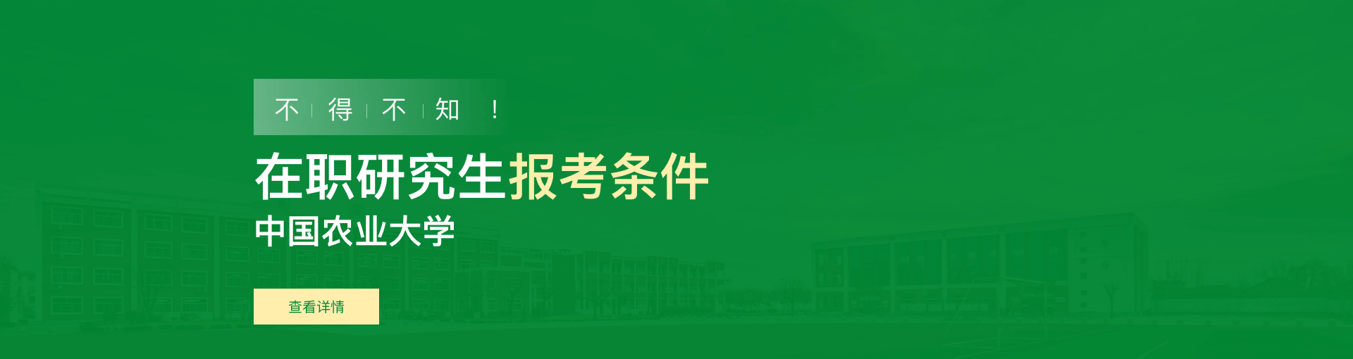 中国农业大学在职研究生报考条件是什么？